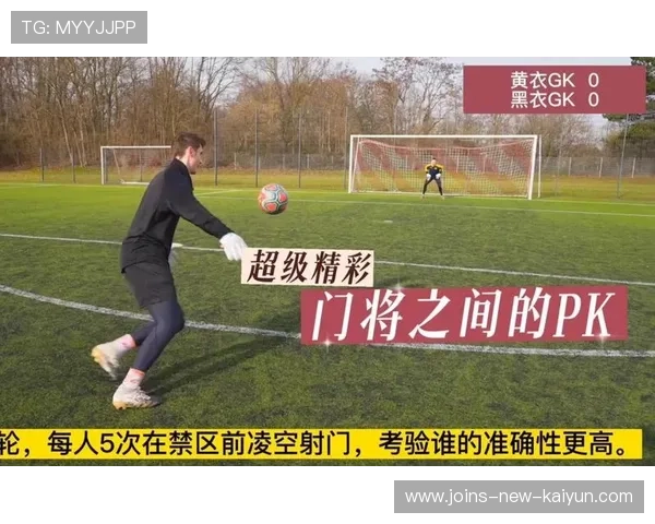 守门员脚法革命：反击也靠门将第一传球